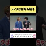 【メイク】お好み焼きとメイクは一緒【メンズメイク】