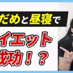 食事で悩んでいるなら特に見てね！ダイエットは寝だめと昼寝で成功させろ！！