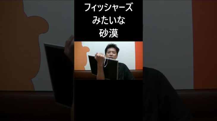 フィッシャーズみたいな砂漠 #大喜利