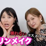 【衝撃】夏でも崩れないアカリンメイクが盛れすぎた‼︎‼︎