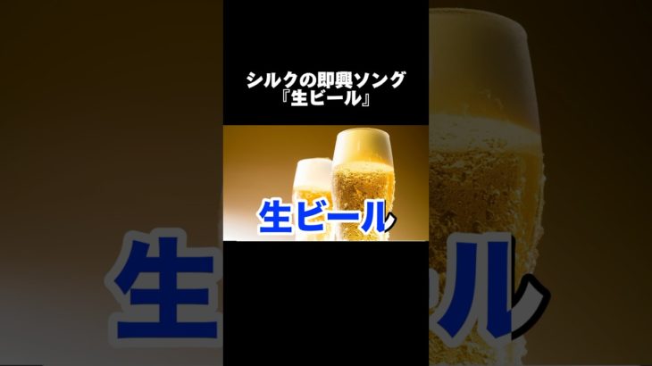シルクの即興ソング『生ビール』 #フィッシャーズ #シルクロード