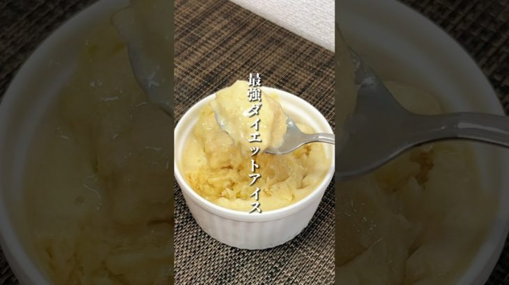 ヨーグルトで作るバニラアイスが痩せ過ぎる😳#ダイエット #ダイエットレシピ #簡単レシピ