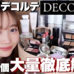 【コスメデコルテ縛りメイク】コスデコの大人気コスメ&名品コスメを徹底解説&大量レビュー＜下地やコンシーラーなどベースメイク多数＞