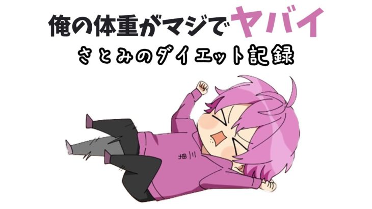筋肉キャラ復活!? さとみくんがダイエットした結果 筋肉度数が….【すとぷり】【さとみ/切り抜き】