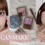 【キャンメイク縛り】最新韓国メイクしたら新作が透明感爆上がりで優勝🇰🇷💗【プチプラ】