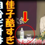 佳子さん自分の特別席にはペットボトルを確保　全日本高校馬術競技大会ではお得意のコピペ挨拶を披露