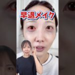 絶対に早退できるメイク