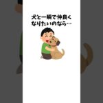 犬とすぐ仲良くなる方法　　#犬 #ペット #雑学