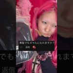 黒髪、学生でもできる‼️簡単ギャルメイクやってみた💖💖💖