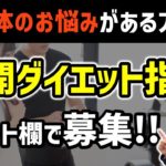 久々の募集！「公開ダイエット指導」を募集します！