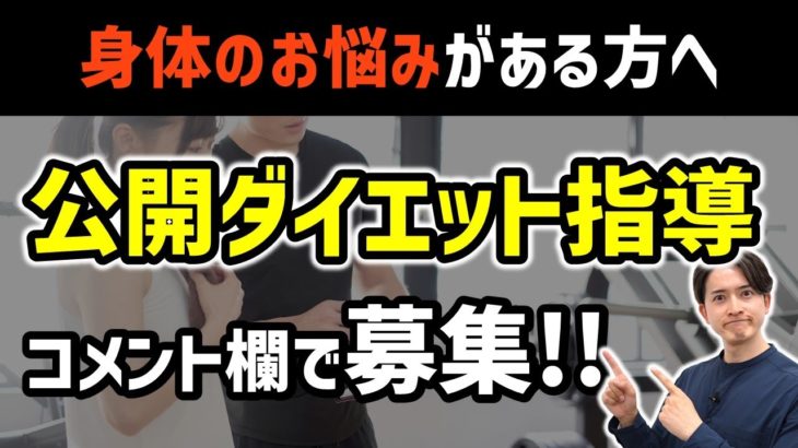 久々の募集！「公開ダイエット指導」を募集します！