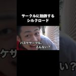 サークルに勧誘するシルクロード #フィッシャーズ #フィッシャーズ切り抜き