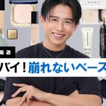 【完全保存版】猛暑でも絶対に崩れないベースメイク紹介！タイプ別でオススメアイテム紹介しちゃうわよ〜🤍