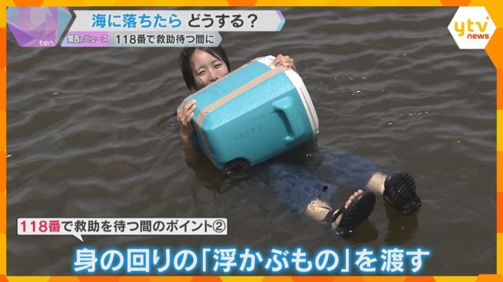 【海に落ちたらどうすれば？】慌てて飛び込まず、空のペットボトルを浮き輪に　泳げない記者が体験