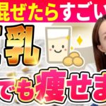 豆乳に入れるとごっそり脂肪が落ちる🥛🌀！ダイエット効果倍増食材３選