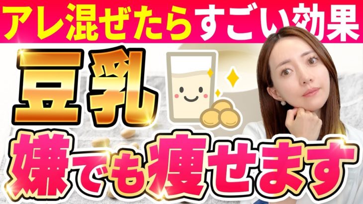 豆乳に入れるとごっそり脂肪が落ちる🥛🌀！ダイエット効果倍増食材３選