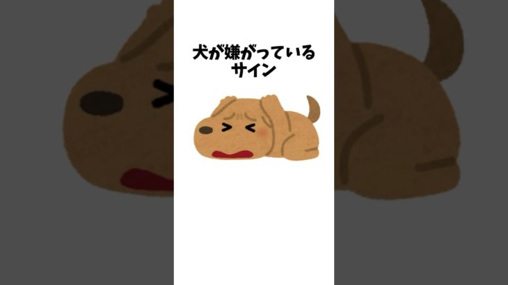 犬が嫌がっているサイン　#犬 #ペット #雑学