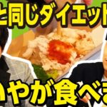 粗品と同じダイエット飯をせいやが食べます【霜降り明星】