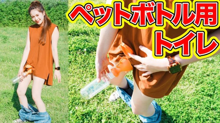 【唯一無二】ペットボトルに取り付けられるトイレ！防災用や渋滞時に便利