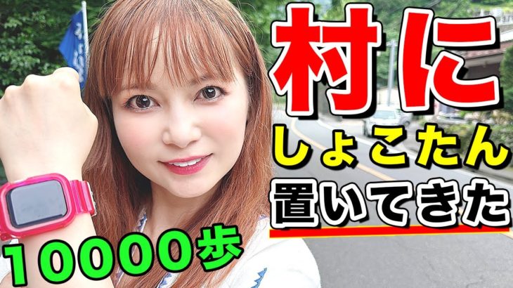 東京唯一の「村」で置き去りにされかけました。【ダイエット】