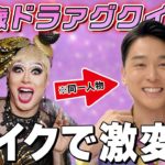 【メイク】どっちがお好き？ドラァグクイーン・ドリアンの「メンズメイク」に密着！初の自撮りに戸惑いました…