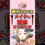 【有益】垢抜けすごい！メイクの簡単テクニックあげてけ！#メイク