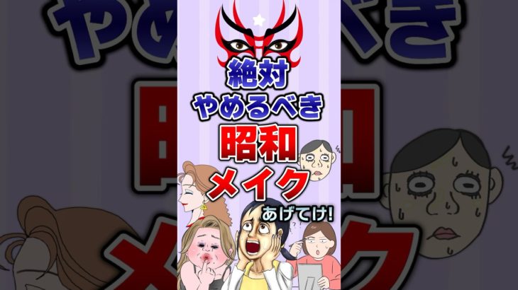 【有益】絶対やめるべきメイクあげてけ！#ガルちゃん #メイク