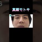 「フィッシャーズ」真顔モトキ