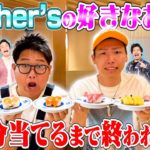 【大食い】「フィッシャーズ全員」の好きなお寿司のネタ全て当てるまで食べ続けないといけないくら寿司！！