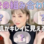 【美ベースメイク】まさかのコレとコレで⁉️最強の組み合わせ大公開❣️