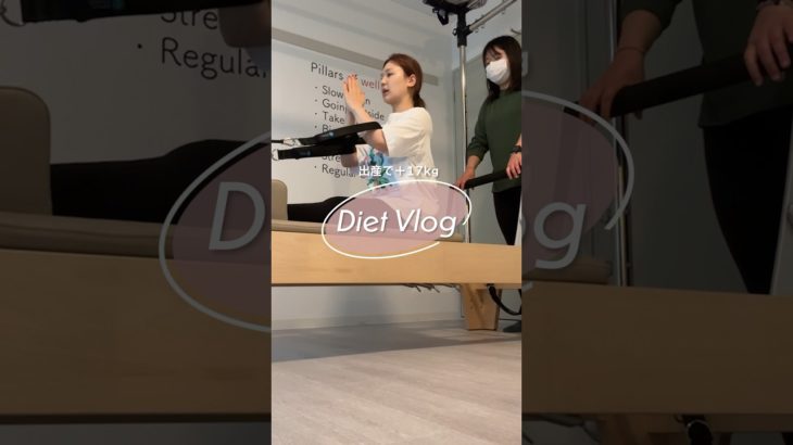 【ダイエット】朝からピラティスに行った日！脂肪をどうにか引き締めたい🥺産後ママのダイエットvlog💖#shorts