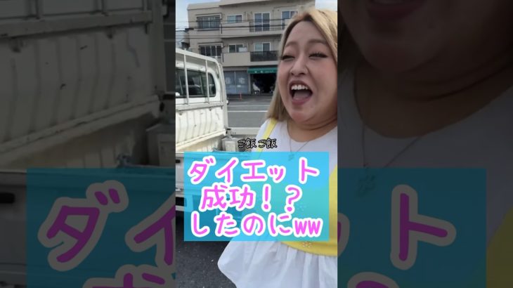 ダイエットに成功した次の日には…wリバウンドしてまうww #うどん #うなぎ #大食い #ダイエット #リバウンド #部下を痩せさせたい #セラちゃん