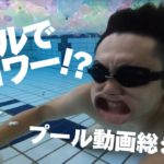 【プールでブロワー！？】フィッシャーズがプールで遊んでるとこをを見るとなんかおもしろいwww【切り抜き】