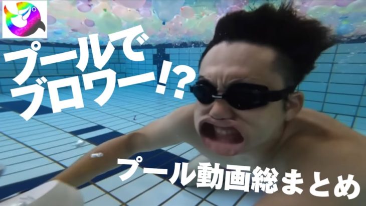 【プールでブロワー！？】フィッシャーズがプールで遊んでるとこをを見るとなんかおもしろいwww【切り抜き】