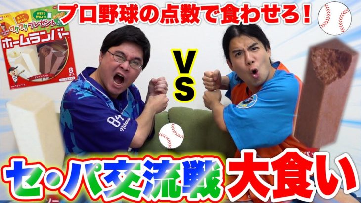 プロ野球の点数で食べさせる「ホームランバー大食い」が大量得点過ぎて体冷えきったwww