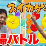 夫婦でスイカゲームをガチ対戦したらアタックルールが面白すぎたwwww