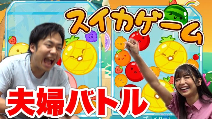 夫婦でスイカゲームをガチ対戦したらアタックルールが面白すぎたwwww