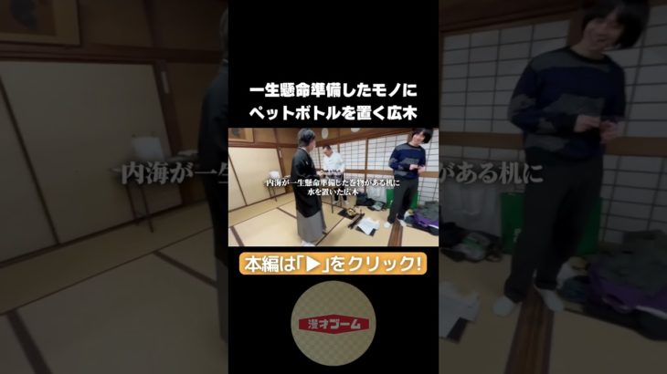 【一生懸命】ペットボトル置いてしまう広木さん【角植え…？】10年間ツアー発表会見当日①【漫才ブーム】#ミルクボーイ #ツートライブ #金属バット #デルマパンゲ #漫才ブーム #漫才