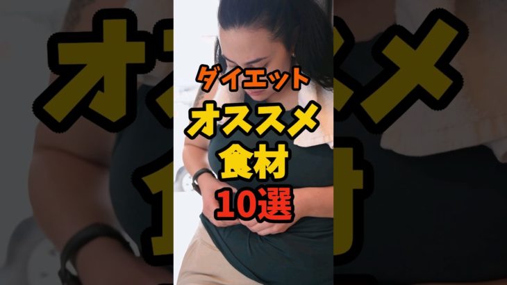 【ダイエット】オススメ食材10選 #ダイエット #健康的な食事 #雑学 #減量 #食事 #栄養 #料理 #健康 #shorts