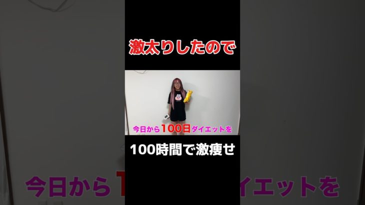 100時間で激痩せダイエット #shorts