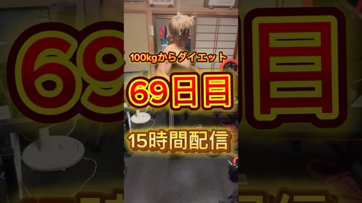 100kgからダイエット 69日目15時間配信#ダイエット記録 #ダイエット #diet