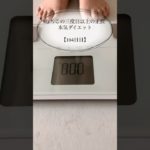 【むちこの本気ダイエット】104日目#ダイエット #ダイエット記録 #食事記録 #痩せる#アラサー #shorts