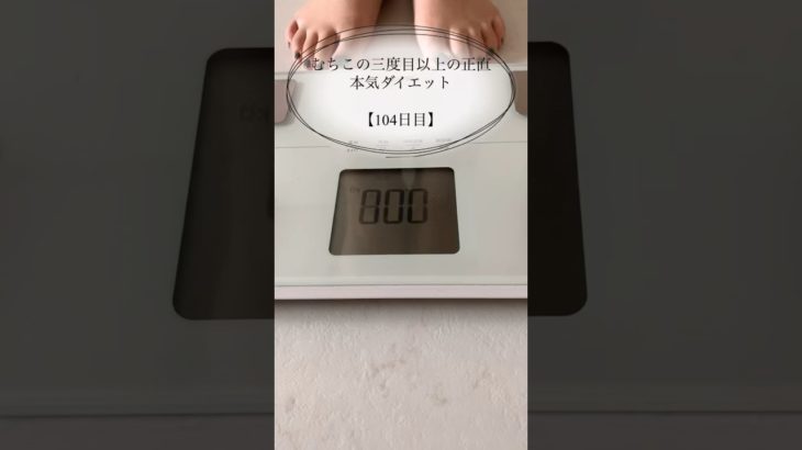 【むちこの本気ダイエット】104日目#ダイエット #ダイエット記録 #食事記録 #痩せる#アラサー #shorts