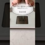 【むちこの本気ダイエット】106日目#ダイエット #ダイエット記録 #食事記録 #カーヴィーダンス #痩せる #アラサー #shorts