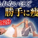 【寝るだけ-11キロ】一生懸命ダイエットしてる人ごめんなさい！朝起きたらなぜか痩せる寝る前ストレッチ！
