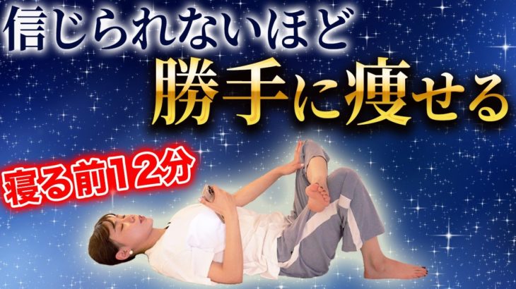 【寝るだけ-11キロ】一生懸命ダイエットしてる人ごめんなさい！朝起きたらなぜか痩せる寝る前ストレッチ！