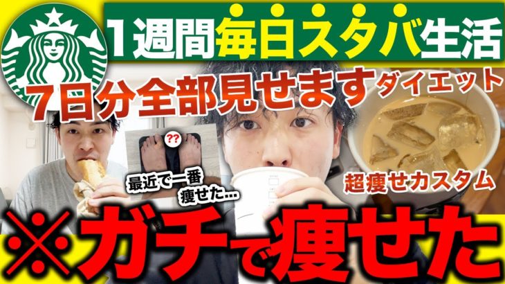 【検証】1週間、毎日1食スタバ置き換えダイエット！痩せメニューとカスタム教えます！