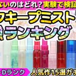 【メイクキープミスト最強ランキング】実験で検証！1番崩れないミストはこれ！人気作15選を化粧品のプロが徹底比較しました！