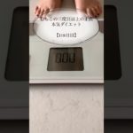 【むちこの本気ダイエット】118日目#ダイエット #ダイエット記録 #食事記録 #プロテイン #痩せる #アラサー #shorts