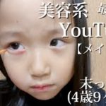 【11歳差姉妹】最年少美容系YouTuber⁈のメイク講座が可愛すぎた。